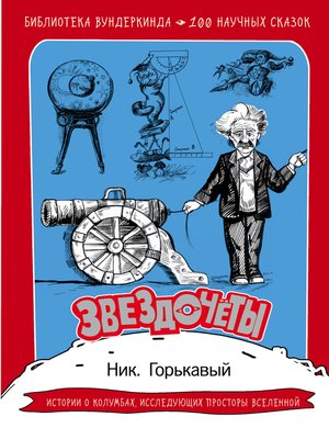 cover image of Звездочёты. 100 научных сказок